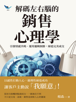 cover image of 解碼左右腦的銷售心理學